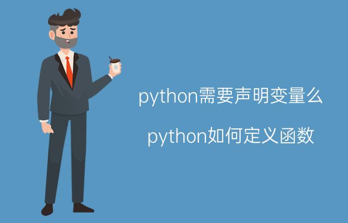 python需要声明变量么 python如何定义函数？